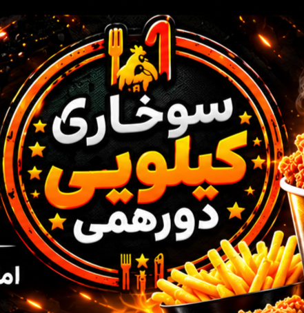 لوگو سوخاری کیلویی دورهمی