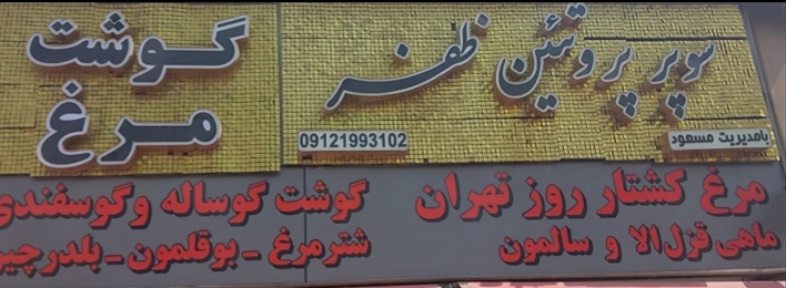سوپر گوشت ظفر