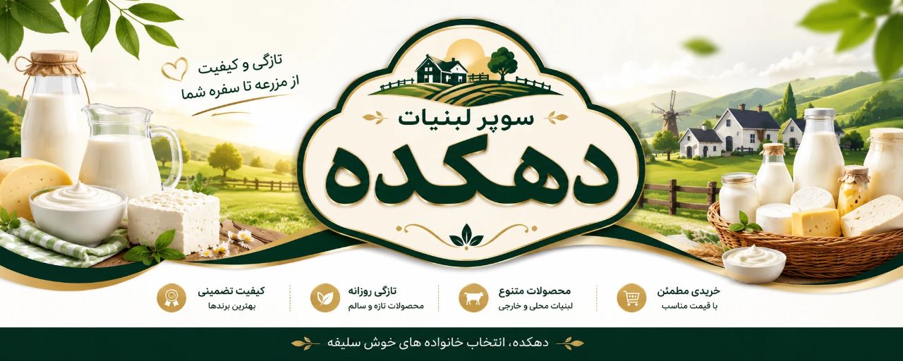 لبنیات و ماست بندی