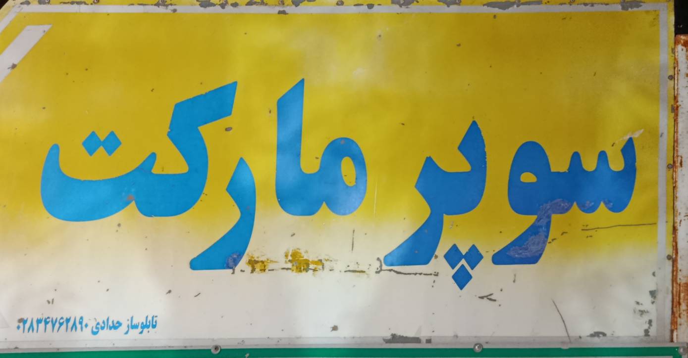 سوپر مارکت مروتی