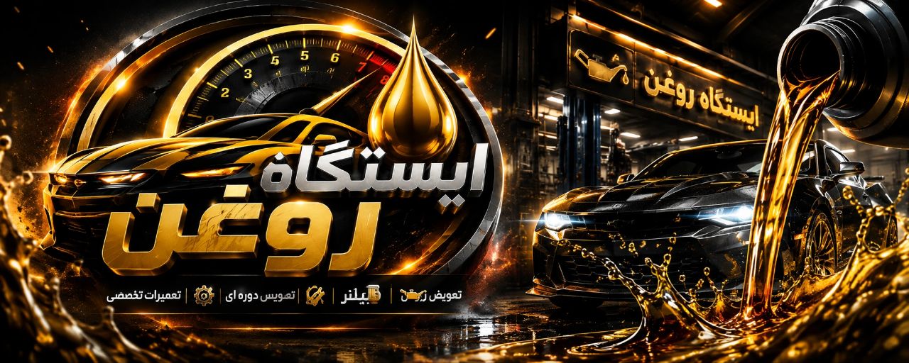 ایستگاه روغن