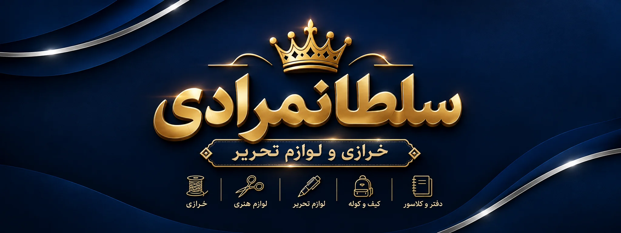 لوازم تحریر و خرازی سلطان مرادی