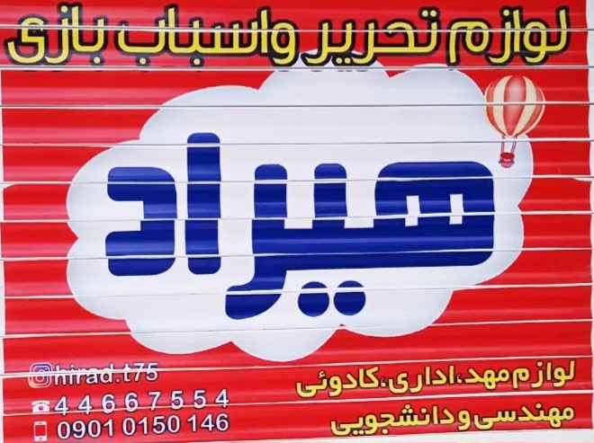 لوگو لوازم التحریرهیرادسبزوار