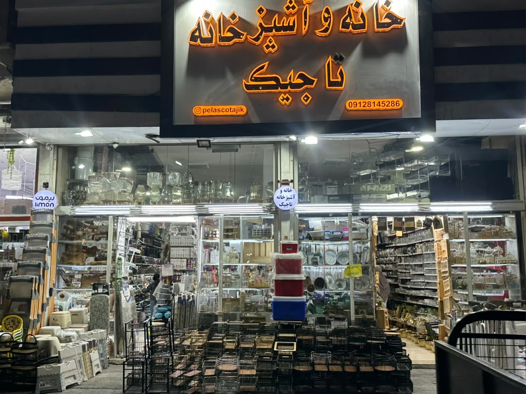 گالری فروشگاه خانه و آشپزخانه تاجیک