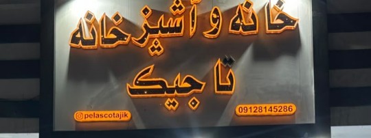 فروشگاه خانه و آشپزخانه تاجیک