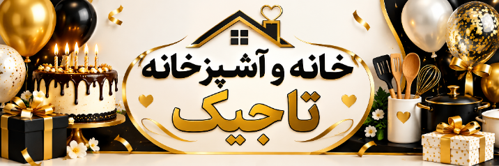 فروشگاه خانه و آشپزخانه تاجیک تهران