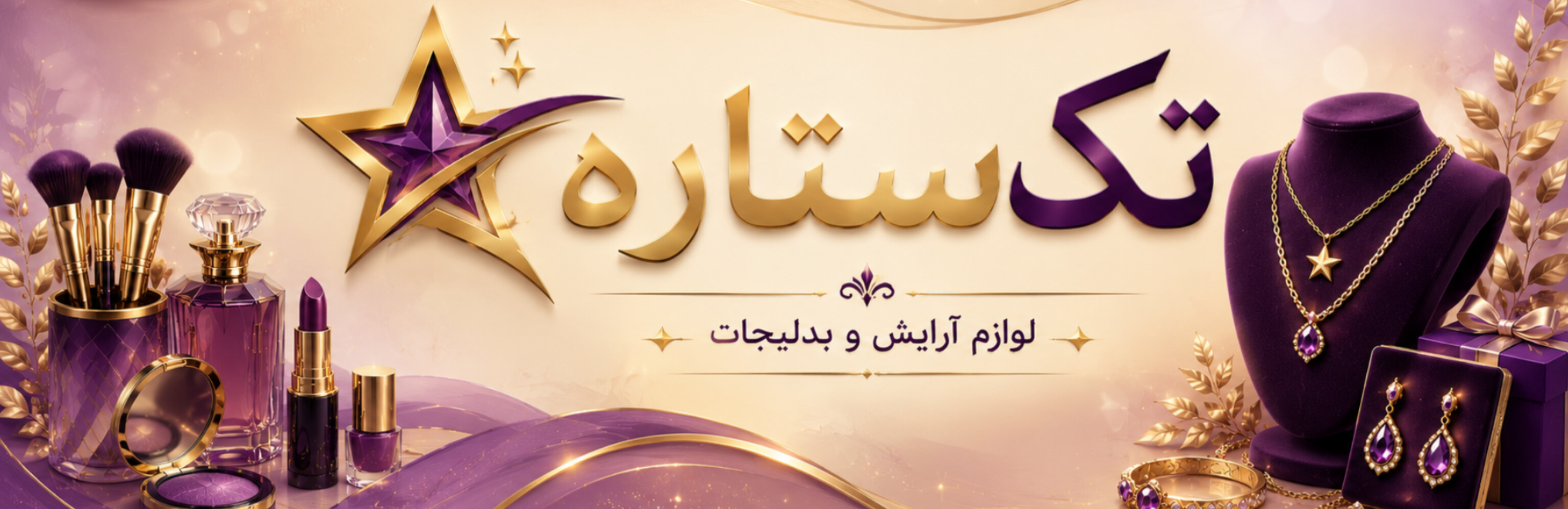 فروشگاه تک ستاره(عرضه مستقیم از دبی وترکیه)