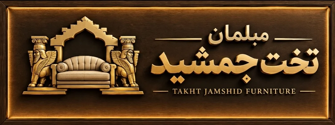 مبلمان تخت جمشید