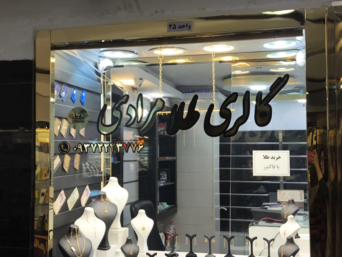 گالری طلای مرادی