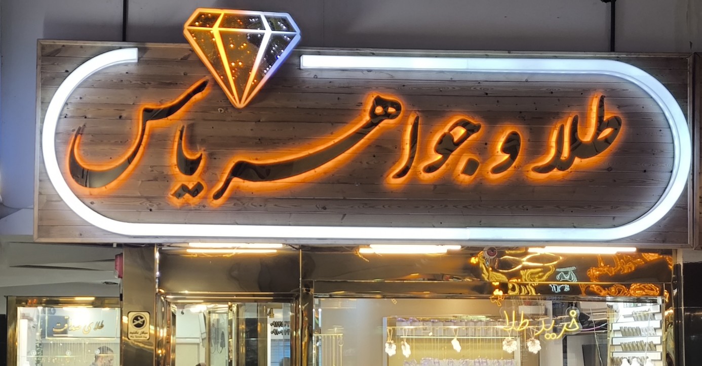 گالری طلا و جواهرات یاس