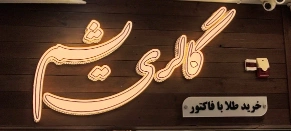 گالری طلا و جواهرات یشم