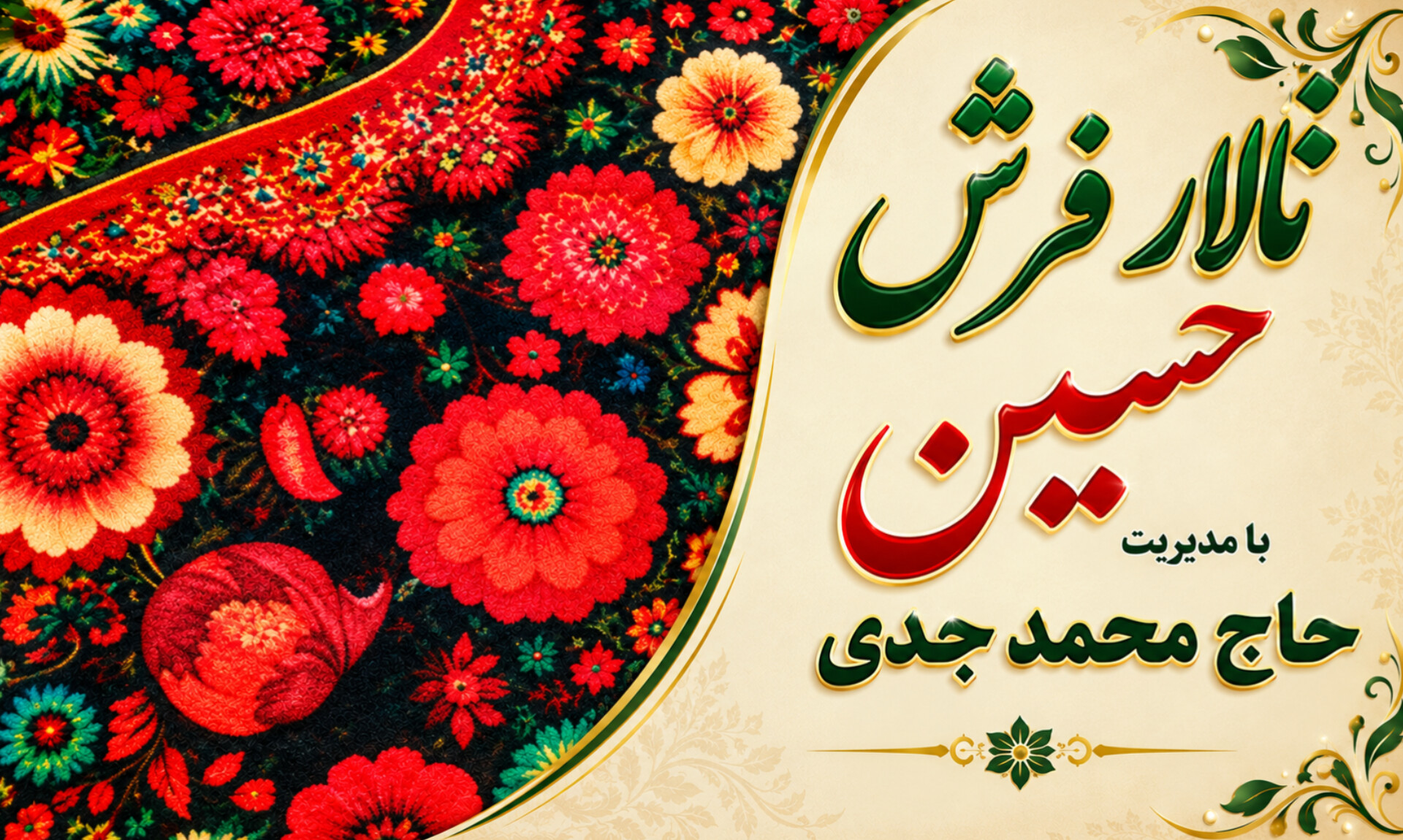 تالار فرش حسین نسیم شهر