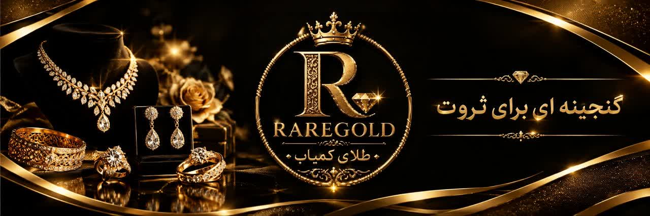 طلای کمیاب