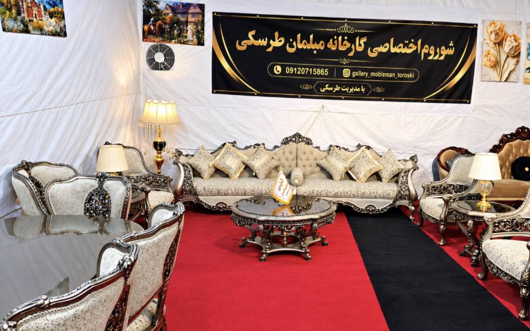 گالری تولیدی مبلمان کلاسیک و سلطنتی