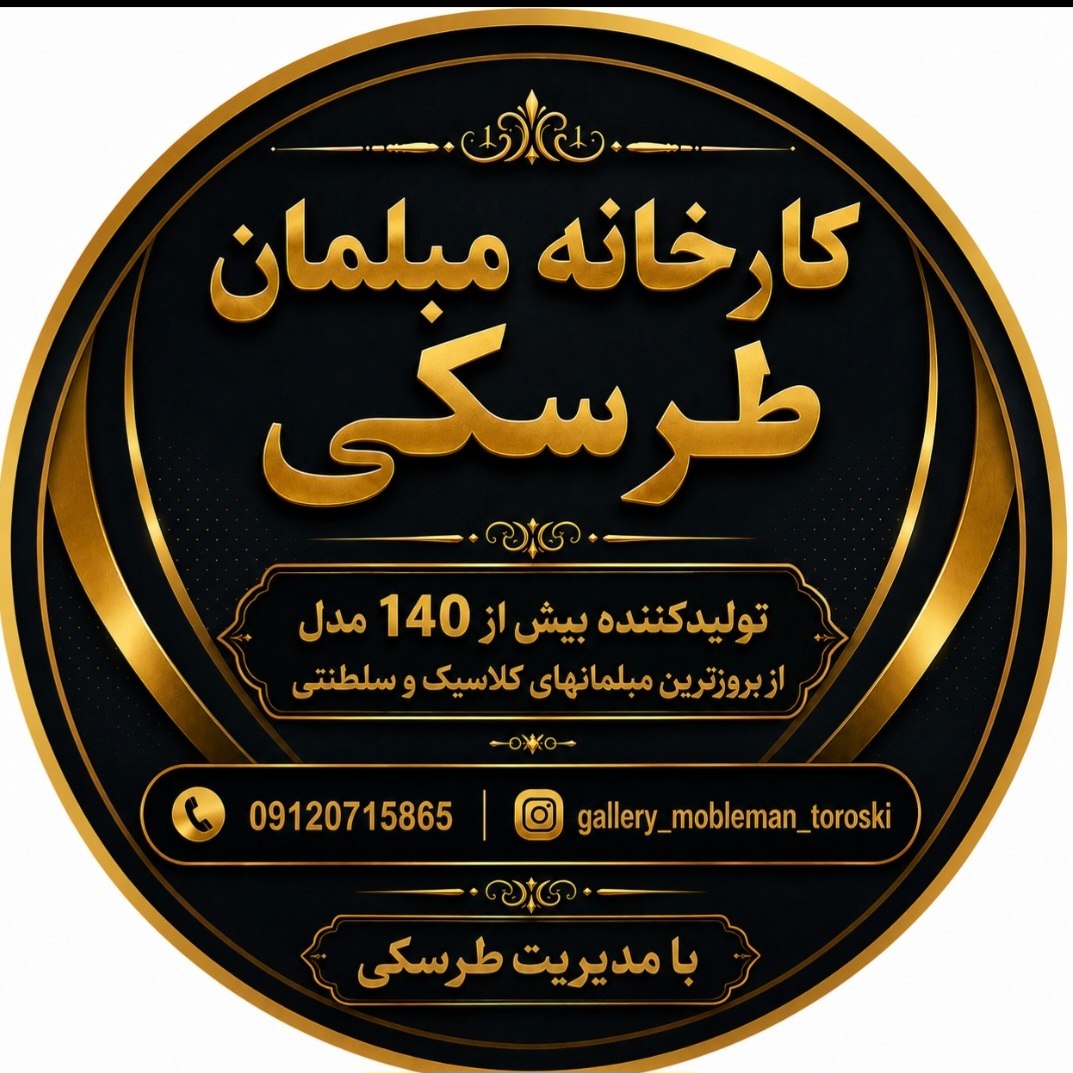 لوگو تولیدی مبلمان کلاسیک و سلطنتی