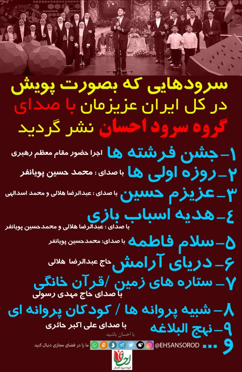 گروه سرود کشوری احسان