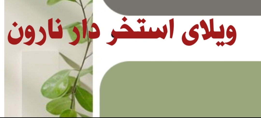ویلای استخر دار نارون