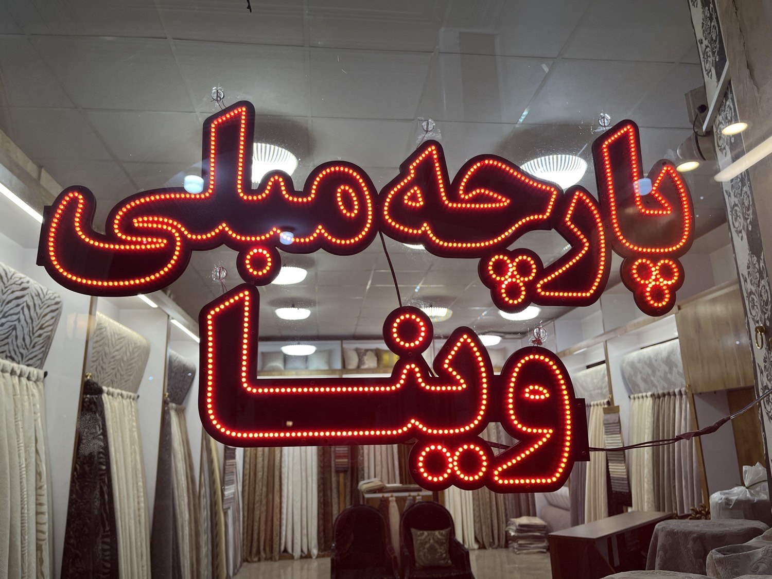 پارچه مبلی وینا