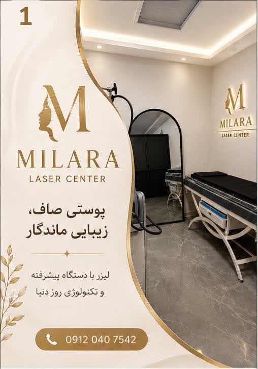 گالری مرکز تخصصی لیزر و زیبایی میلارا