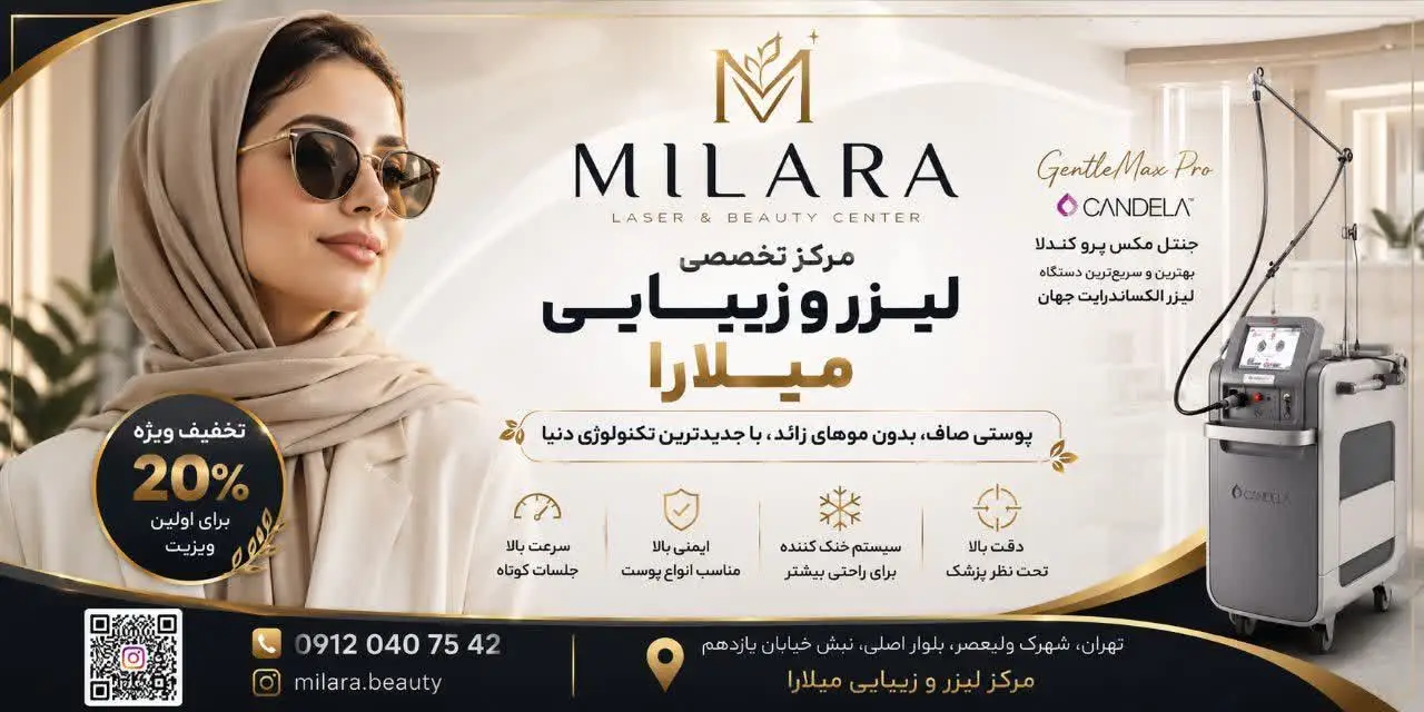 لوگو مرکز تخصصی لیزر و زیبایی میلارا