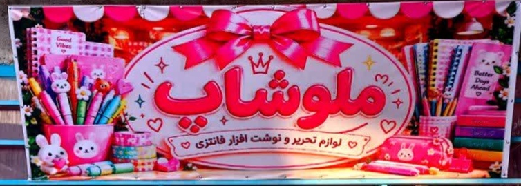 ملوشاپ