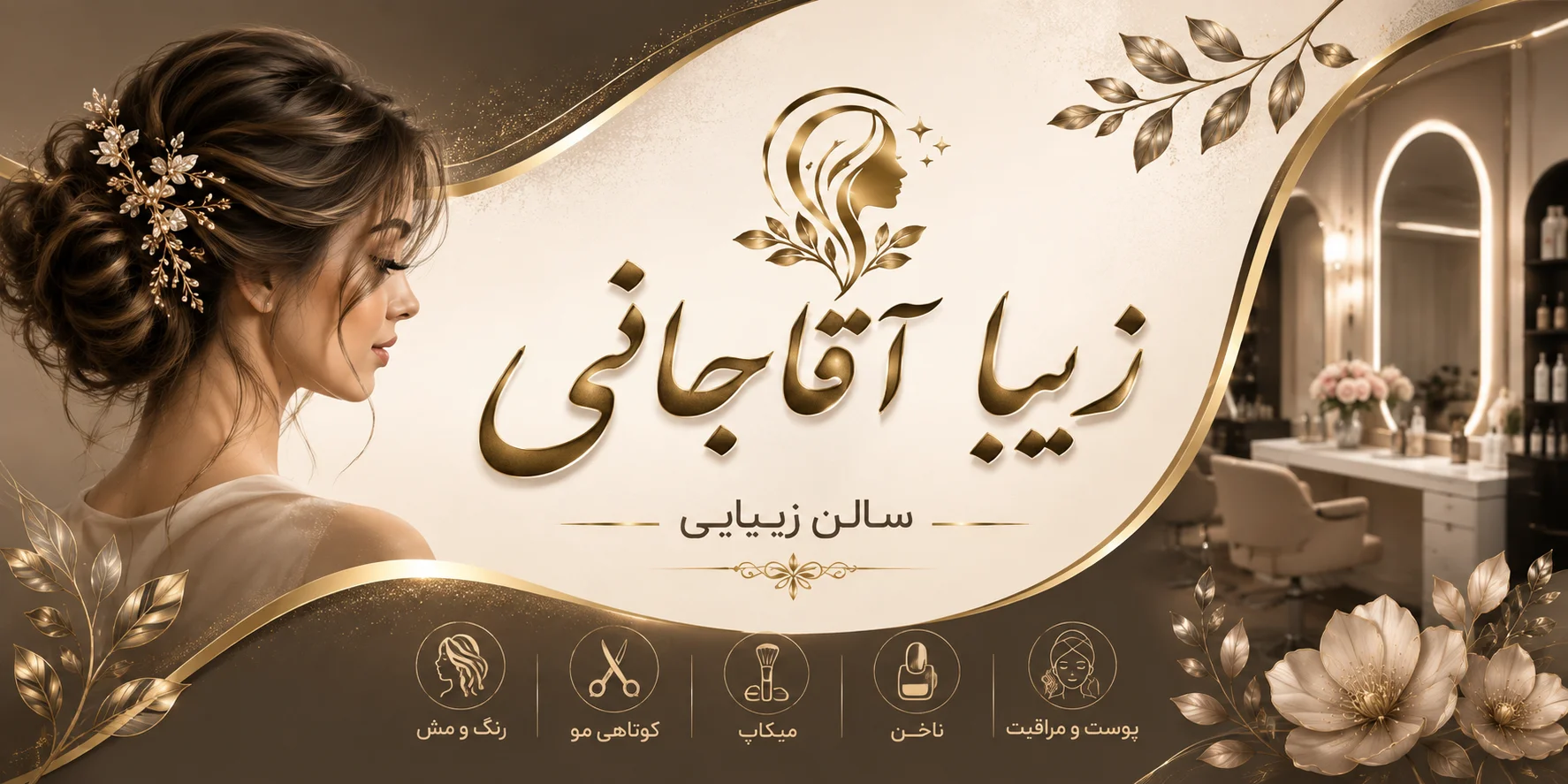 سالن زیبایی زیبا آقاجانی