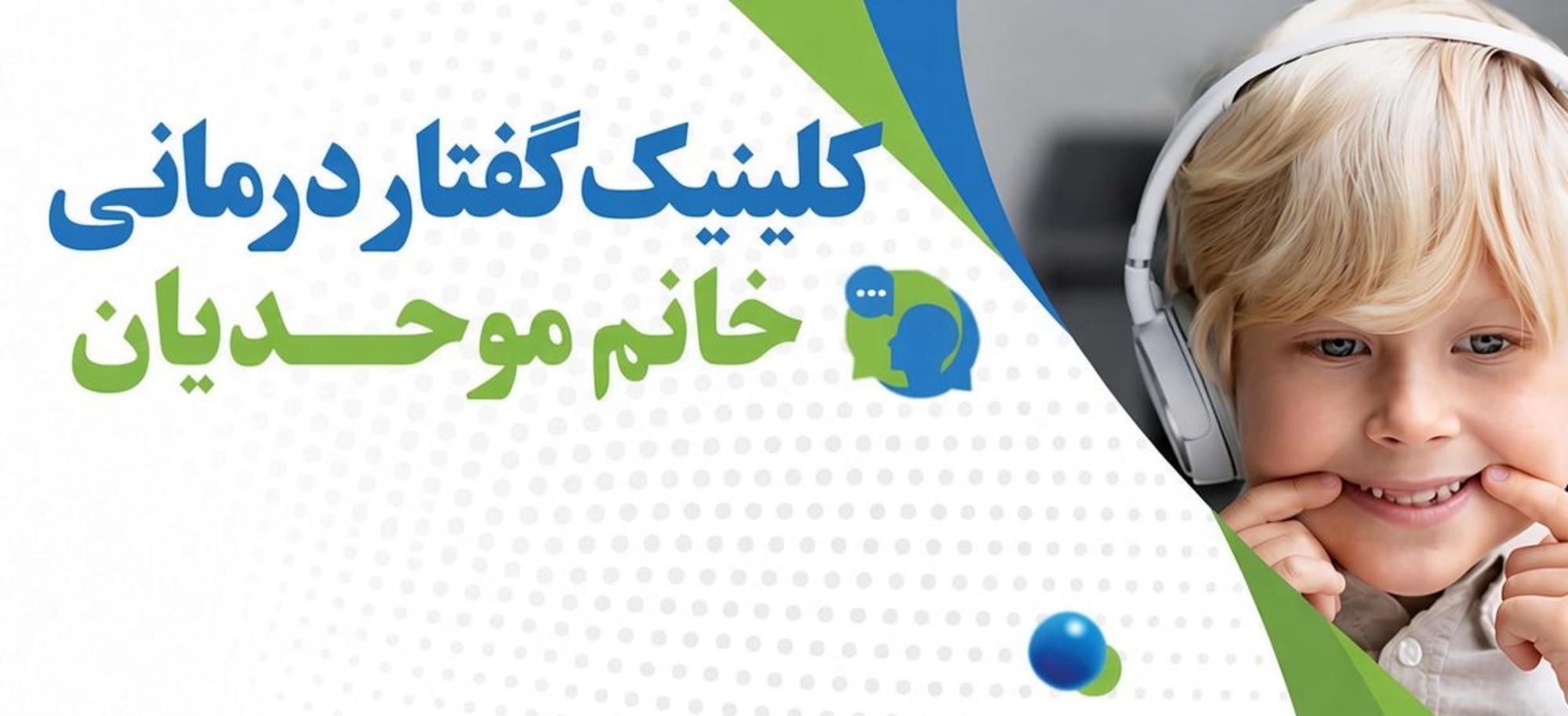 کلینیک گفتار درمانی خانم‌ موحدیان