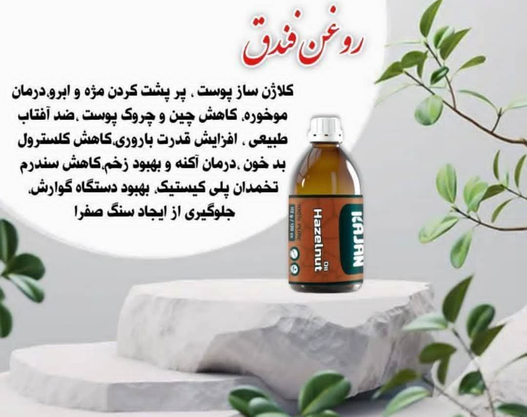 روغن فندق 