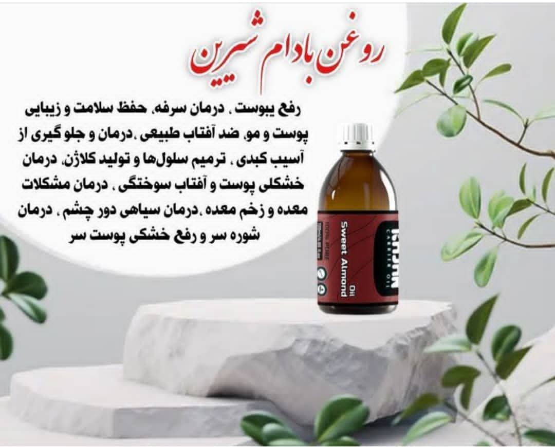 روغن بادام شیرین 