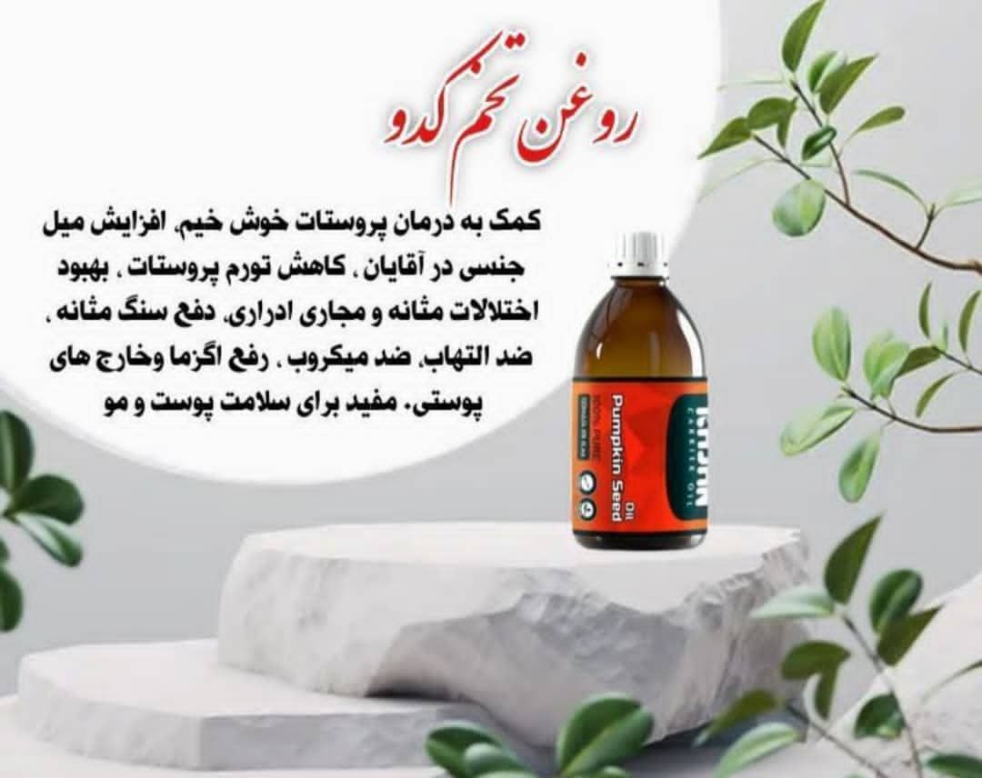 روغن کدو 